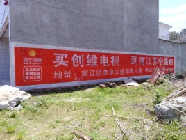 共青城墙体广告公司全面解决农村墙体广告痛点