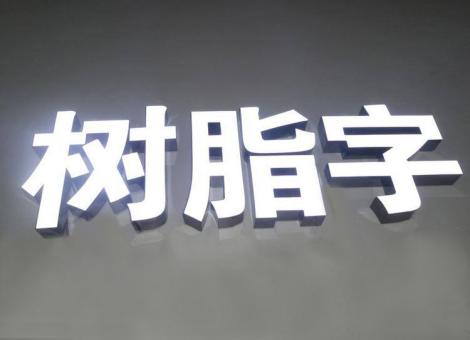 共青城制作发光字尺寸大小有限制吗？最小尺寸是多少？