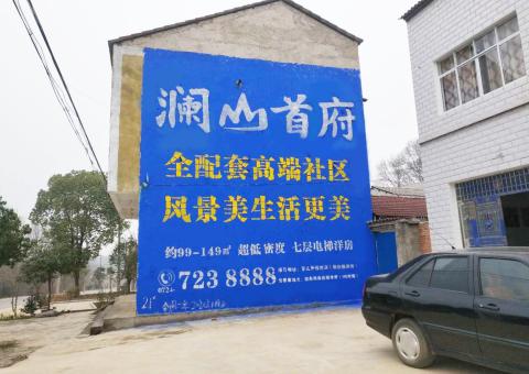 共青城农村墙体广告 最贴近三四级市场消费终端的广告形式