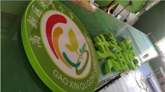 共青城常见的发光字类型