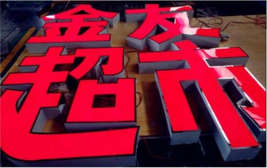共青城外露发光字的特点