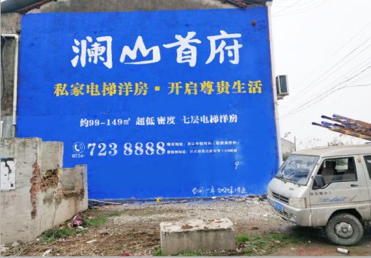 共青城澜山首府墙体广告
