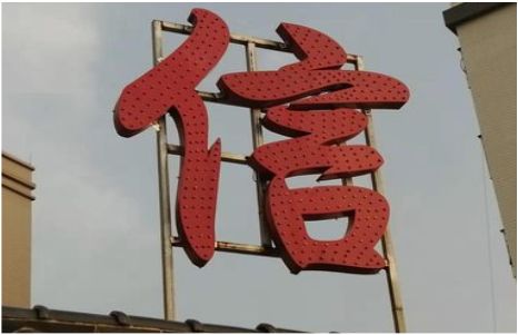 共青城发光字怎么做防水处理？