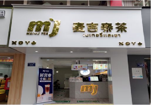 共青城奶茶店招牌怎么做好看？
