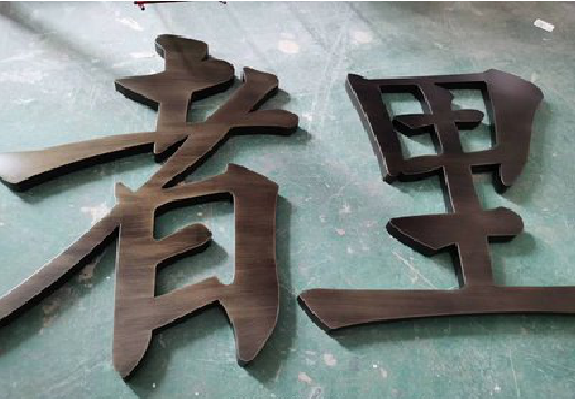 共青城铜字的特点以及制作工艺。