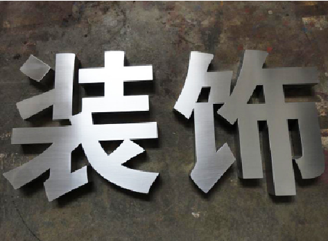 共青城不锈钢字的制作方法介绍
