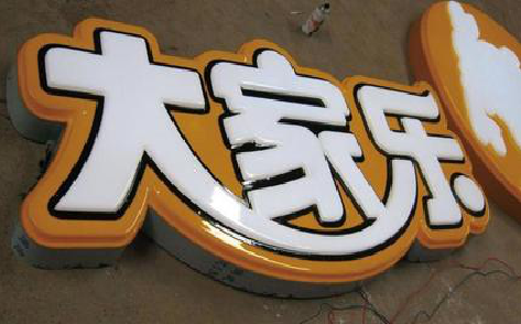 共青城吸塑字制作要注意的问题。
