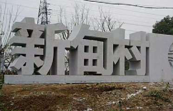 共青城立体字的制作方式有哪些？