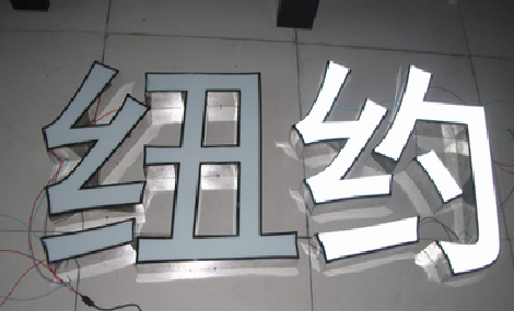 共青城立体发光字的制作流程以及方法。