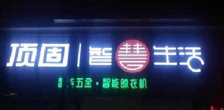 共青城发光字招牌设计制作的重要性。